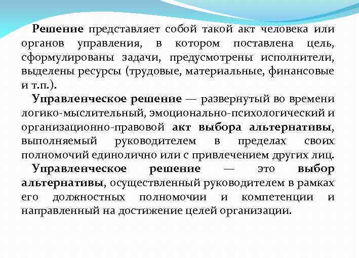 Решение представляет собой такой акт человека или органов управления, в котором поставлена цель, сформулированы