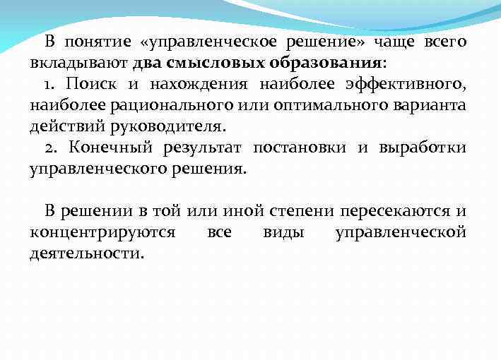 В понятие «управленческое решение» чаще всего вкладывают два смысловых образования: 1. Поиск и нахождения