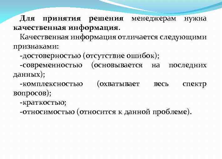 Для принятия решения менеджерам нужна качественная информация. Качественная информация отличается следующими признаками: -достоверностью (отсутствие