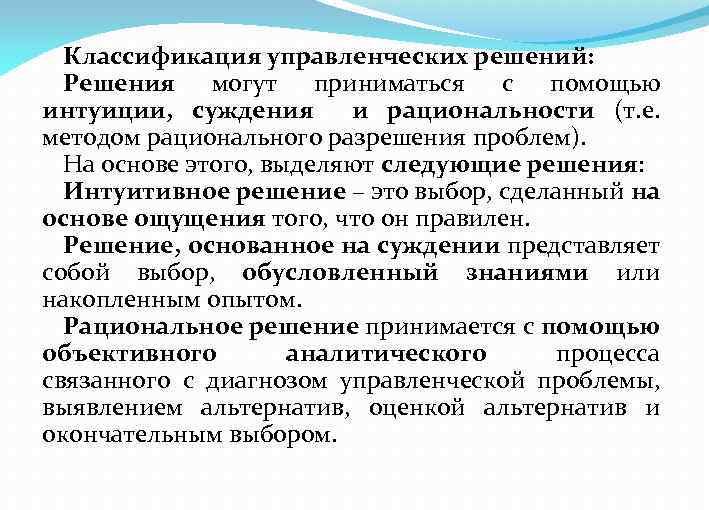 Классификация управленческих решений: Решения могут приниматься с помощью интуиции, суждения и рациональности (т. е.