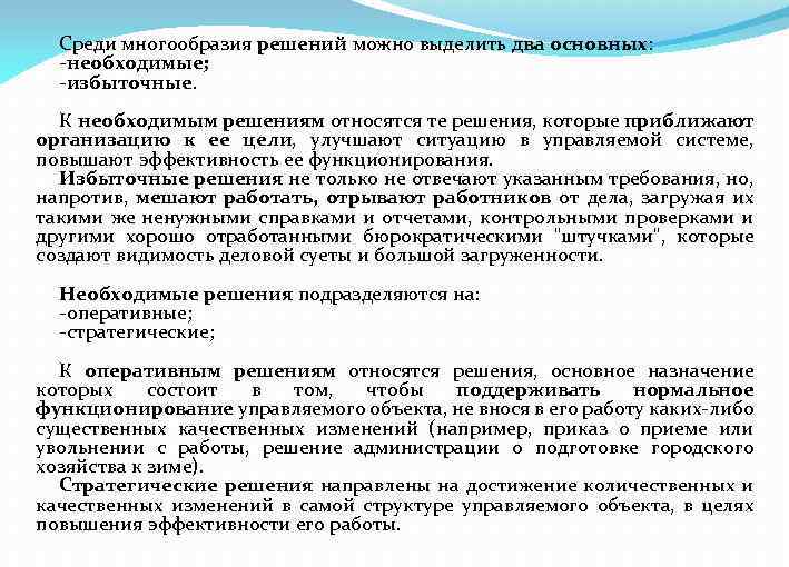 Среди многообразия решений можно выделить два основных: -необходимые; -избыточные. К необходимым решениям относятся те