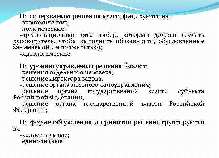 По содержанию решения классифицируются на : -экономические; -политические; -организационные (это выбор, который должен сделать