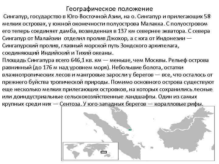 Описание страны сингапур по плану