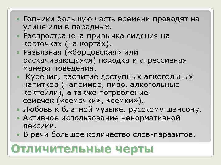  Гопники большую часть времени проводят на улице или в парадных. Распространена привычка сидения