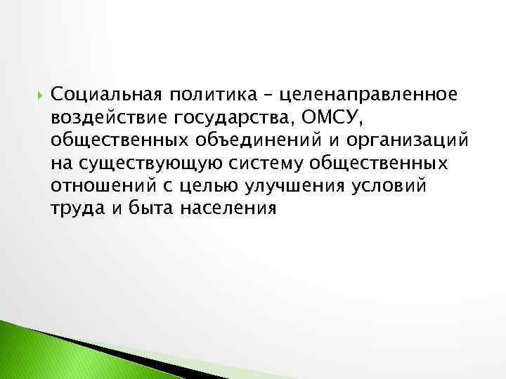  Социальная политика – целенаправленное воздействие государства, ОМСУ, общественных объединений и организаций на существующую