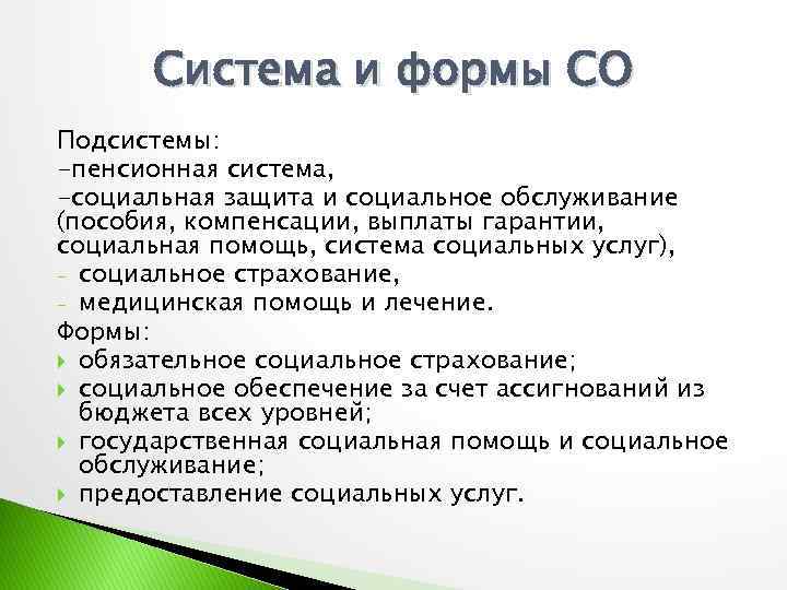 Система и формы СО Подсистемы: -пенсионная система, -социальная защита и социальное обслуживание (пособия, компенсации,