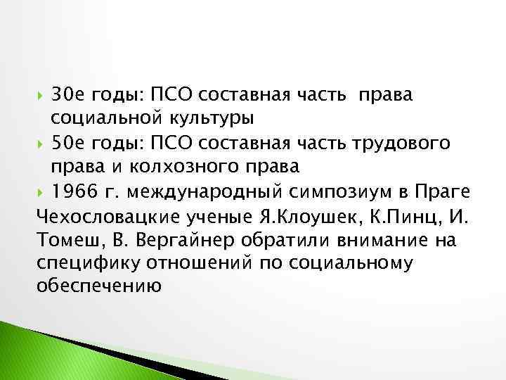 30 е годы: ПСО составная часть права социальной культуры 50 е годы: ПСО составная