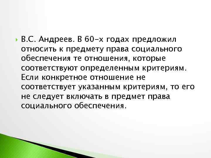  В. С. Андреев. В 60 -х годах предложил относить к предмету права социального