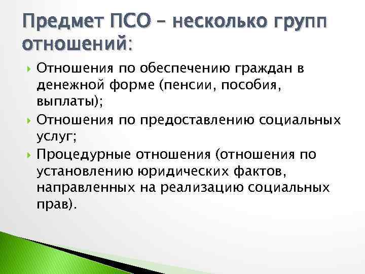 Предмет социального обеспечения