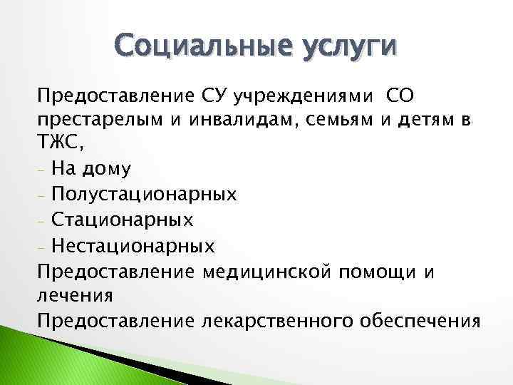 Социальные услуги Предоставление СУ учреждениями СО престарелым и инвалидам, семьям и детям в ТЖС,