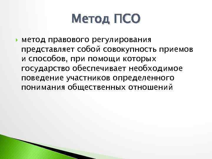 Предмет социального обеспечения. Метод правового регулирования ПСО. Метод право социального обеспечения. Методы права социального обеспечения кратко. Метод правового регулирования права социального обеспечения.