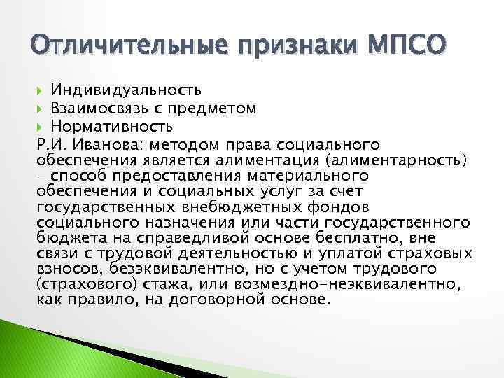 Отличительные признаки МПСО Индивидуальность Взаимосвязь с предметом Нормативность Р. И. Иванова: методом права социального