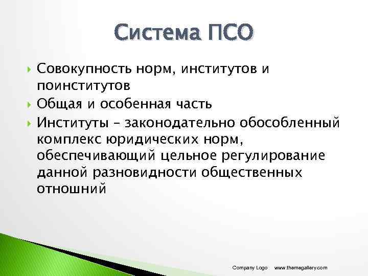 Система ПСО Совокупность норм, институтов и поинститутов Общая и особенная часть Институты – законодательно