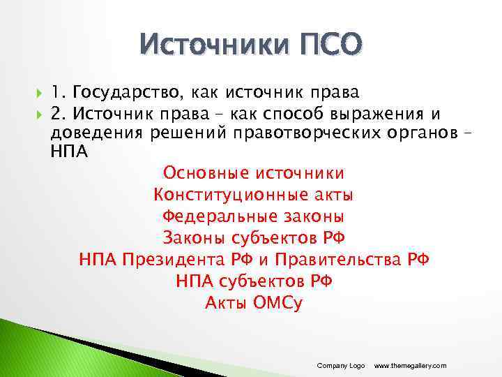 Источники ПСО 1. Государство, как источник права 2. Источник права – как способ выражения