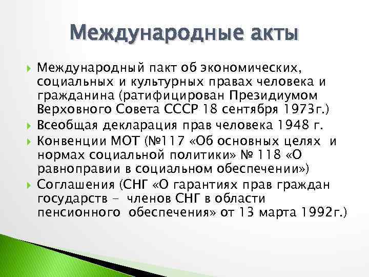 Международный пакт об экономических социальных правах