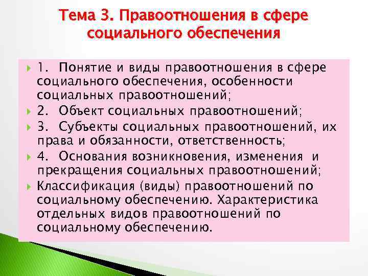 Тема 3. Правоотношения в сфере социального обеспечения 1. Понятие и виды правоотношения в сфере