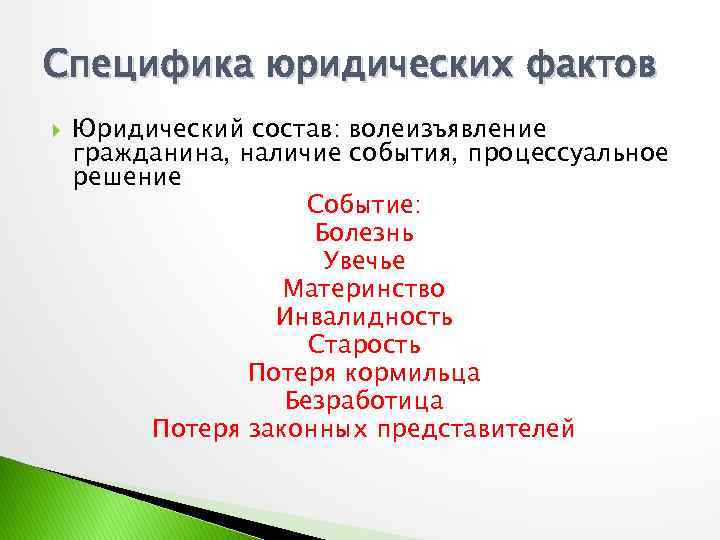 Специфика юридических фактов Юридический состав: волеизъявление гражданина, наличие события, процессуальное решение Событие: Болезнь Увечье