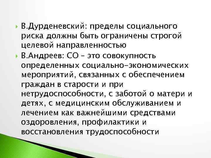  В. Дурденевский: пределы социального риска должны быть ограничены строгой целевой направленностью В. Андреев: