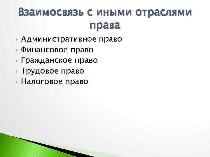 Взаимосвязь с иными отраслями права Административное право Финансовое право Гражданское право Трудовое право Налоговое