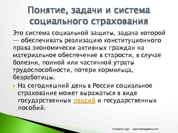 Понятие, задачи и система социального страхования Это система социальной защиты, задача которой — обеспечивать