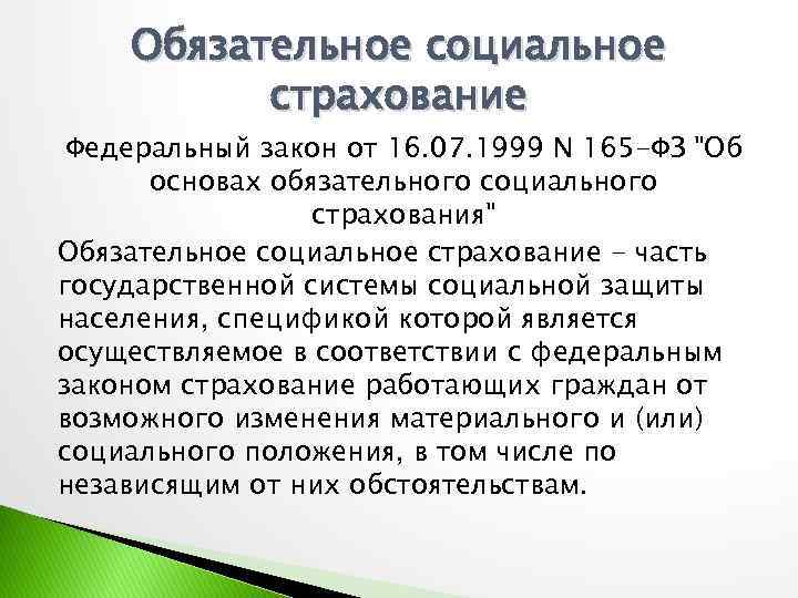 Закон актуальный. Федеральный закон 165. 165 ФЗ 1999. Федеральный закон n 165-ФЗ. ФЗ-165 об основах обязательного социального страхования.