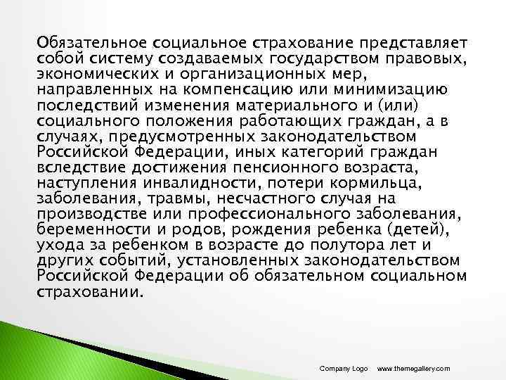 Обязательное социальное страхование представляет собой систему создаваемых государством правовых, экономических и организационных мер, направленных