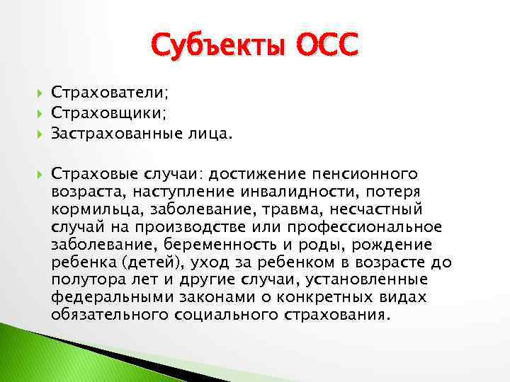 Субъекты ОСС Страхователи; Страховщики; Застрахованные лица. Страховые случаи: достижение пенсионного возраста, наступление инвалидности, потеря