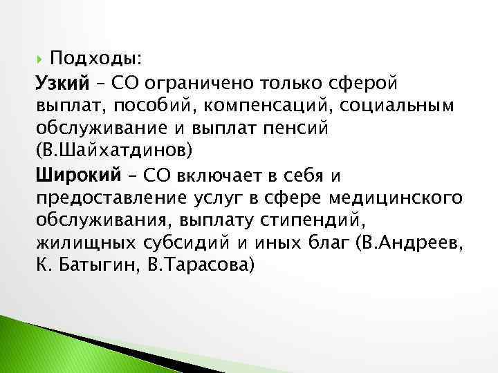 Подходы: Узкий – СО ограничено только сферой выплат, пособий, компенсаций, социальным обслуживание и выплат