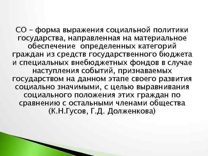 СО – форма выражения социальной политики государства, направленная на материальное обеспечение определенных категорий граждан