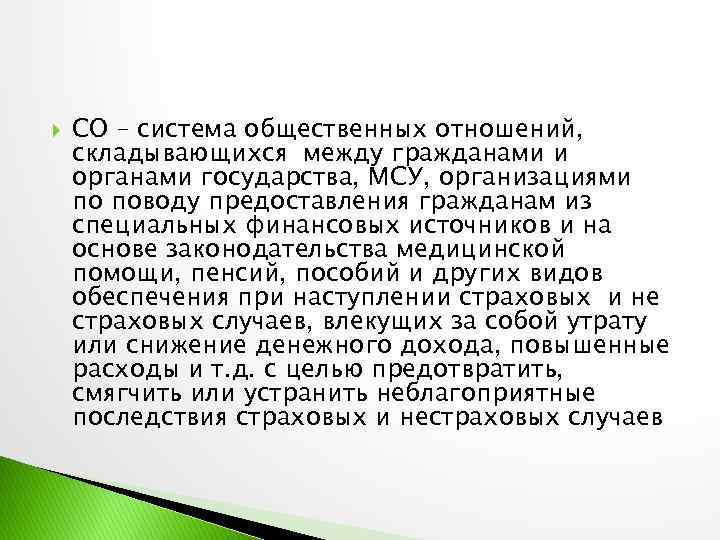  СО – система общественных отношений, складывающихся между гражданами и органами государства, МСУ, организациями