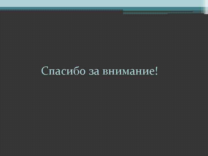 Спасибо за внимание! 