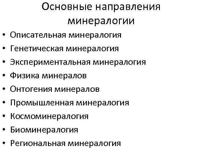 Основные направления минералогии • • • Описательная минералогия Генетическая минералогия Экспериментальная минералогия Физика минералов