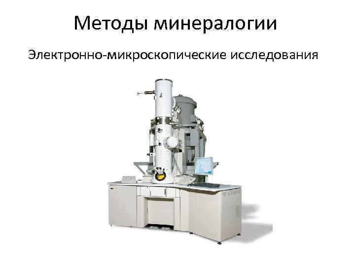 Электронная микроскопия без криообработки. Электронно-микроскопические методы. Микроскопические методы исследования. Растровая электронная микроскопия в металлургии. Возможности электронной микроскопии.