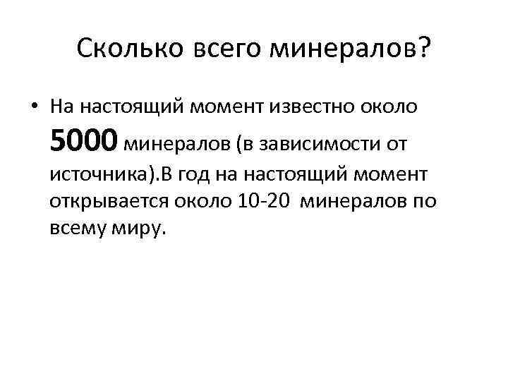 Сколько всего минералов? • На настоящий момент известно около 5000 минералов (в зависимости от