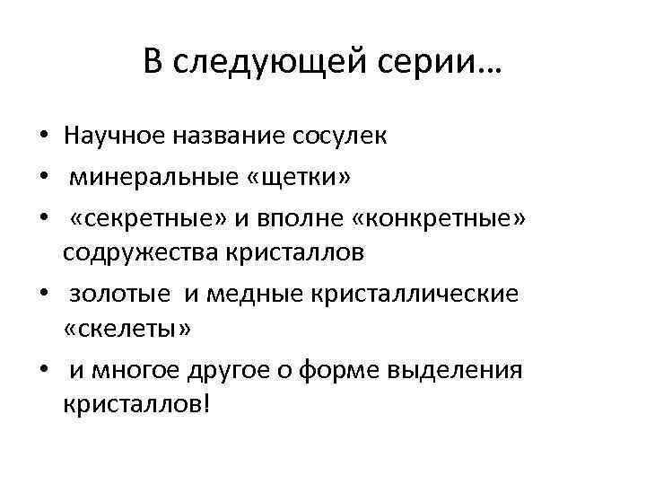 В следующей серии… • Научное название сосулек • минеральные «щетки» • «секретные» и вполне