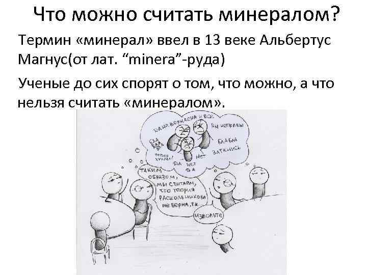 Что можно считать минералом? Термин «минерал» ввел в 13 веке Альбертус Магнус(от лат. “minera”-руда)