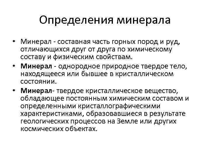 Определения минерала • Минерал - составная часть горных пород и руд, отличающихся друг от