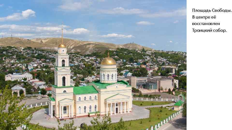 Площадь Свободы. В центре её восстановлен Троицкий собор. 