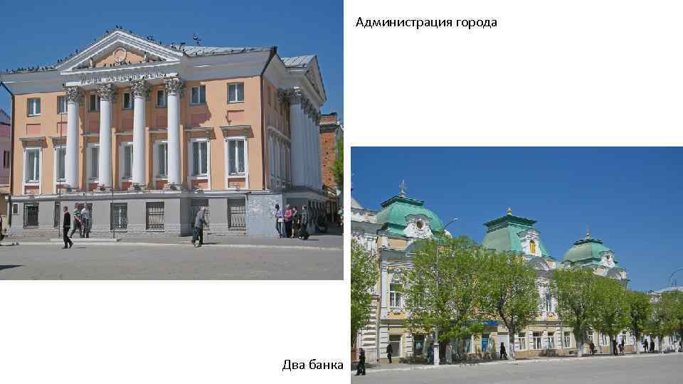 Администрация города Два банка 