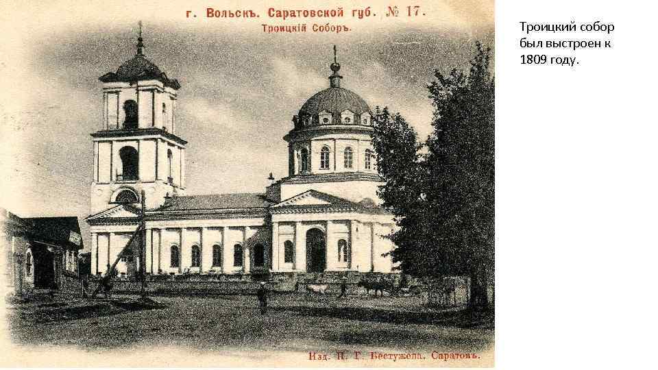 Троицкий собор был выстроен к 1809 году. 