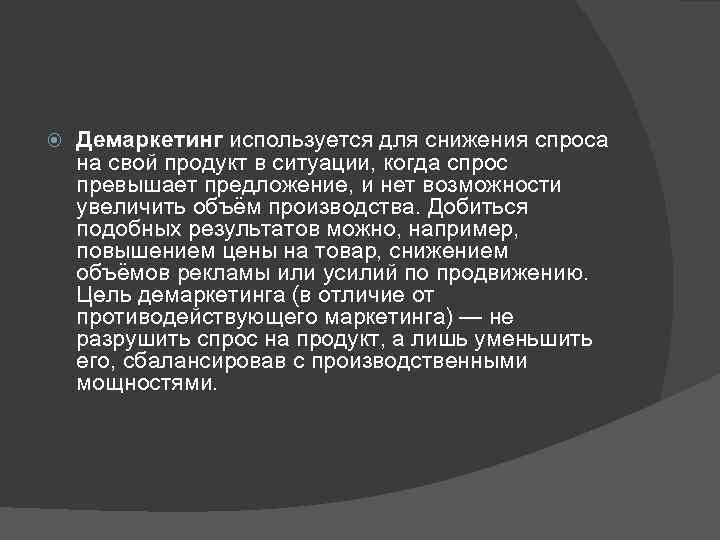  Демаркетинг используется для снижения спроса на свой продукт в ситуации, когда спрос превышает