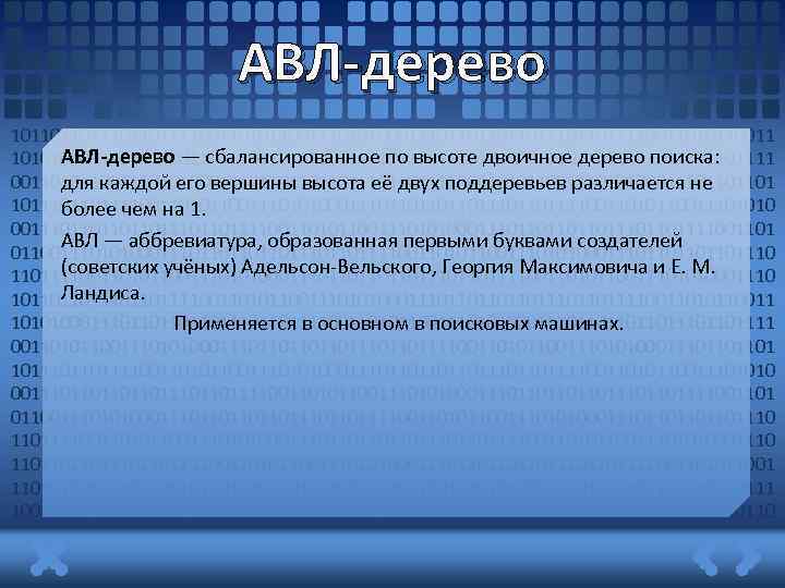 АВЛ-дерево 1011011011110011010110011101010001110110111011011110011010110011 АВЛ-дерево — сбалансированное по высоте двоичное дерево поиска: 1010100011101101110110111100110101100111010100011101101110110111100110101100111010100011101101101 для каждой его