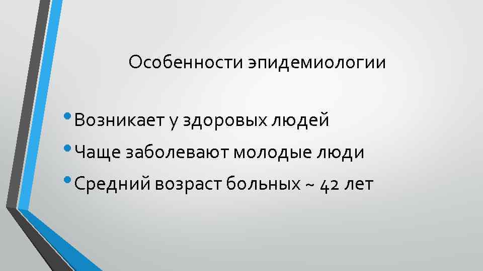 Особенности эпидемиологии • Возникает у здоровых людей • Чаще заболевают молодые люди • Средний