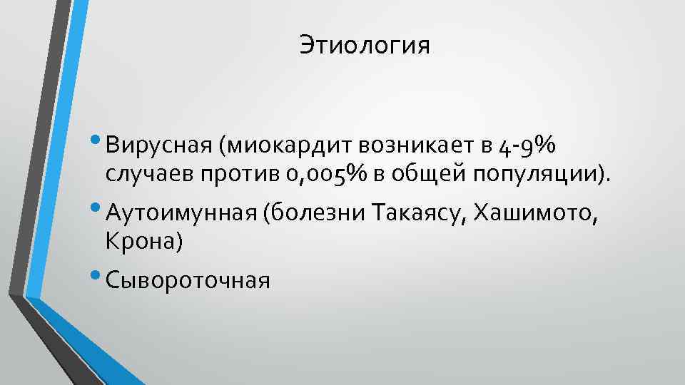 Этиология • Вирусная (миокардит возникает в 4 -9% случаев против 0, 005% в общей
