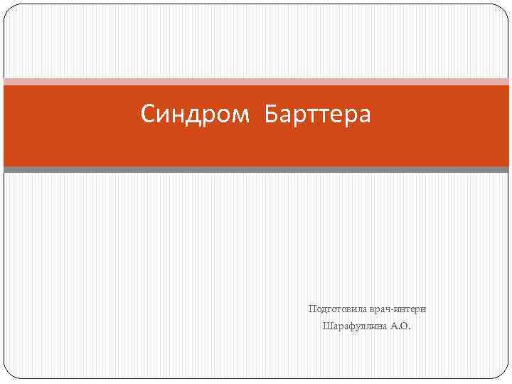 Синдром Барттера Подготовила врач-интерн Шарафуллина А. О. 