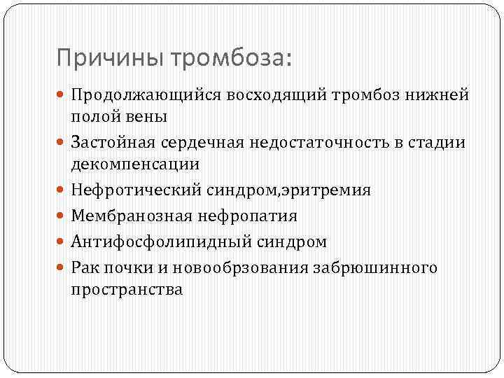 Причины тромбоза: Продолжающийся восходящий тромбоз нижней полой вены Застойная сердечная недостаточность в стадии декомпенсации