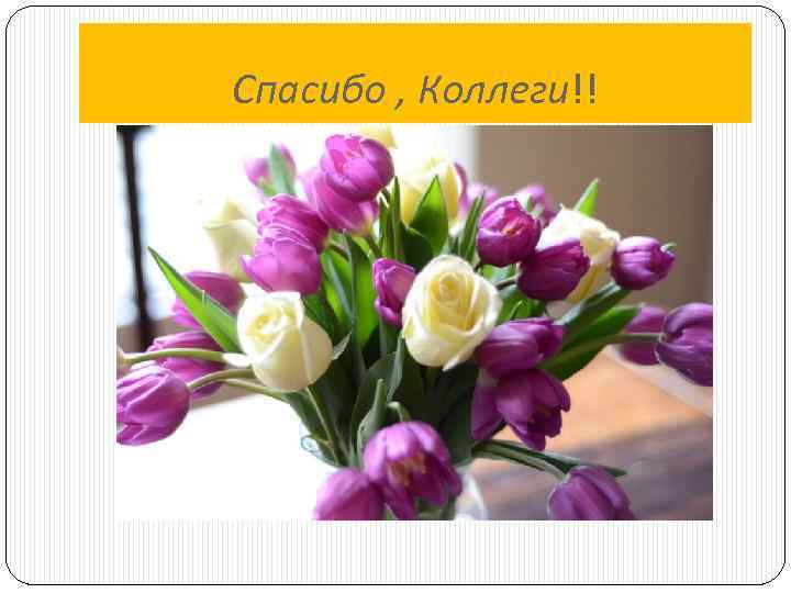 Спасибо , Коллеги!! 