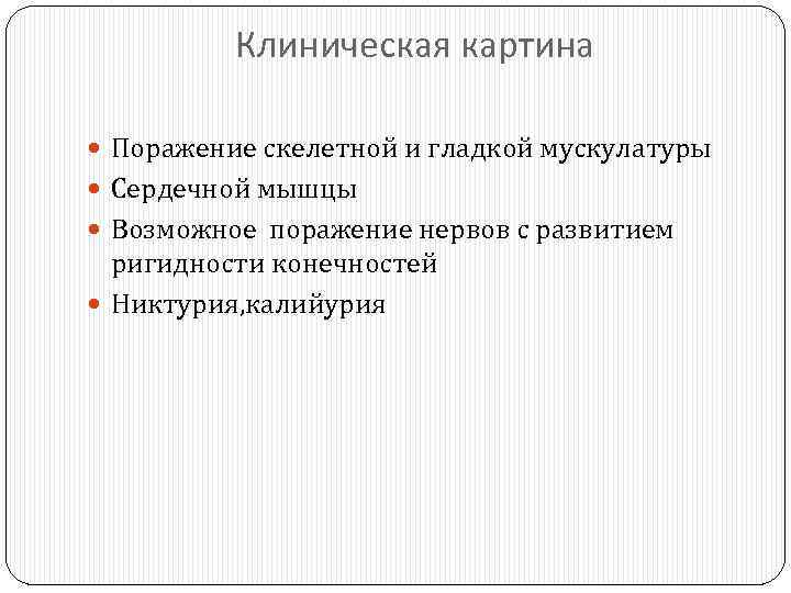 Клиническая картина Поражение скелетной и гладкой мускулатуры Сердечной мышцы Возможное поражение нервов с развитием