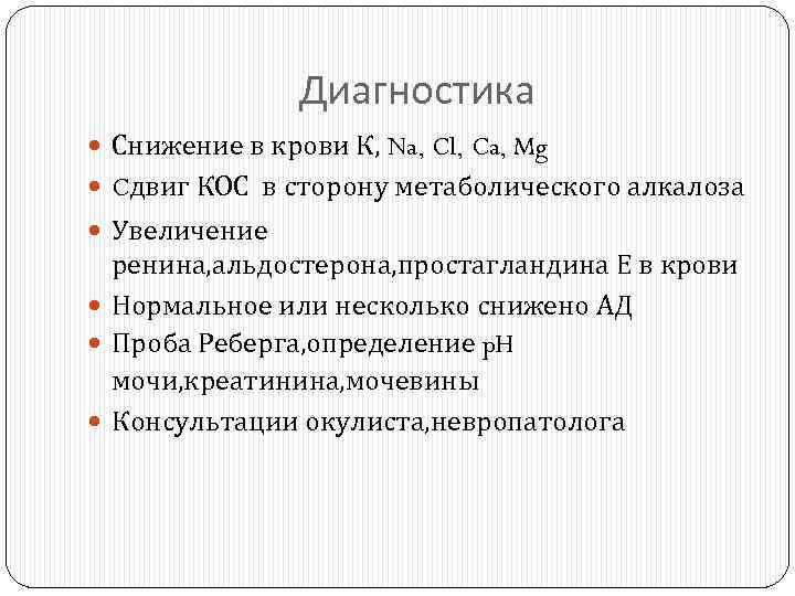 Диагностика Снижение в крови К, Na, Cl, Ca, Mg Cдвиг КОС в сторону метаболического