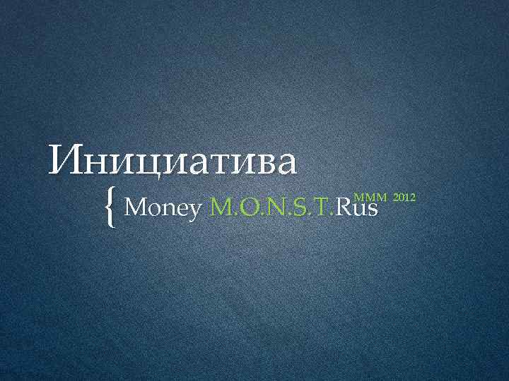 Инициатива { Money M. O. N. S. T. Rus МММ 2012 